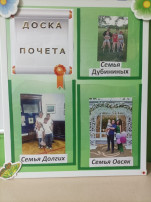 🏆 Доска Почета семей воспитанников. 🏆 Доска Почета семей воспитанников.